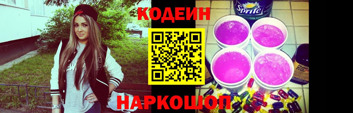 Лесной  Кодеин Purple Drank  Codein напиток Lean (лин)  Вход с VPN 